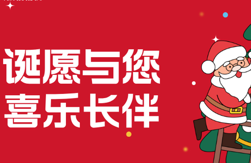 圣誕節(jié)|“誕愿與您 喜樂長伴”
