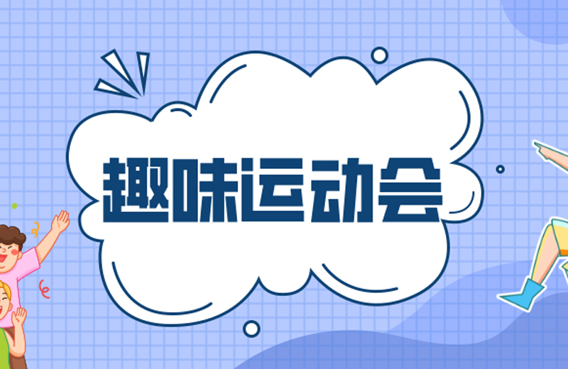 力的較量，心的凝聚—2024年凱格精機第三屆趣味運動會