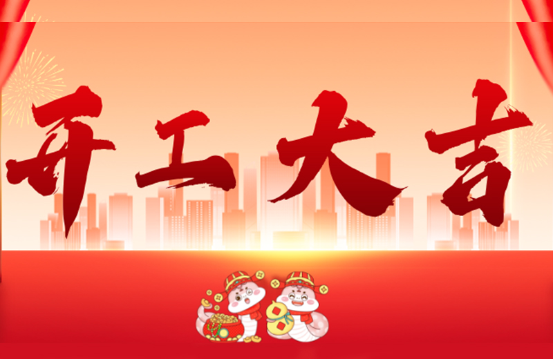 開工大吉|凱格精機凝心聚力，共啟新篇