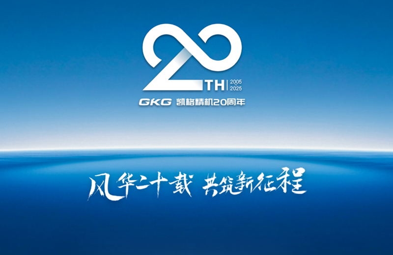 風(fēng)華二十載 共筑新征程--凱格精機二十周年系列慶祝活動啟動儀式
