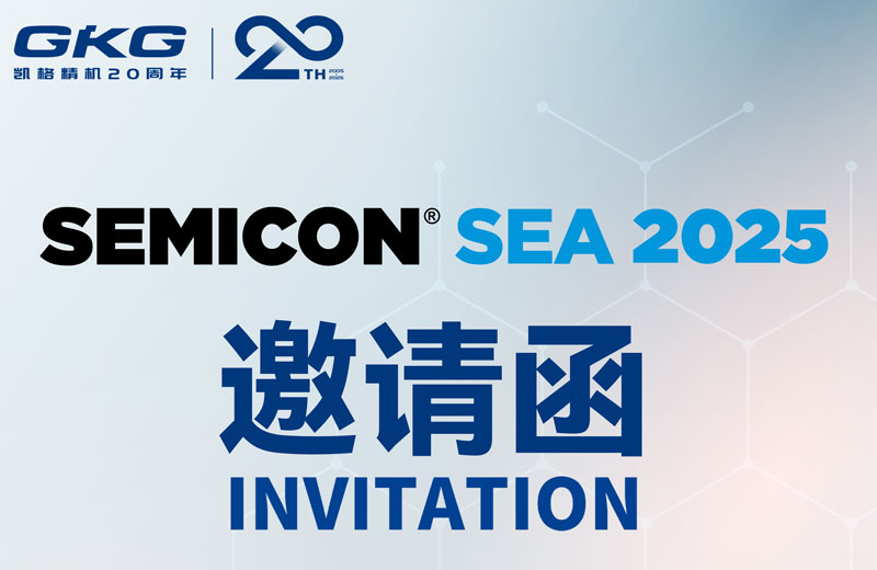 GKG凱格精機誠邀您共赴SEMICON Southeast Asia 2025 ，共啟半導(dǎo)體新未來
