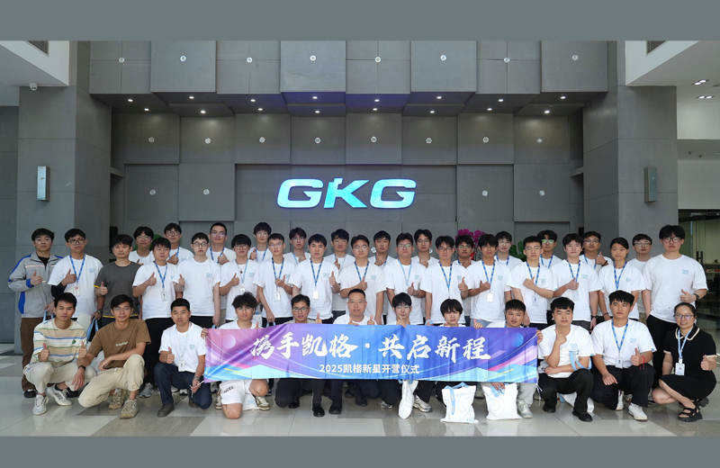 攜手凱格，共啟新程--2025凱格新星開營儀式